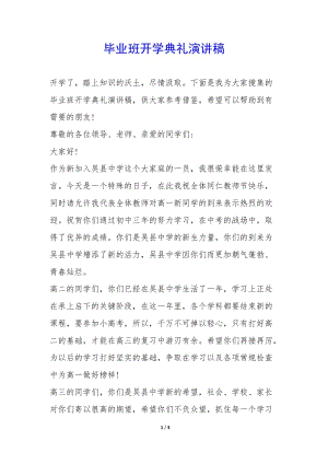 畢業(yè)班開學(xué)典禮演講稿-(完整版)