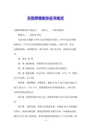 無(wú)抵押借款協(xié)議書(shū)格式.doc