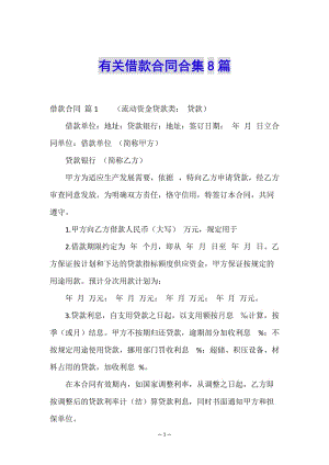 有關(guān)借款合同合集8篇-資料下載頁