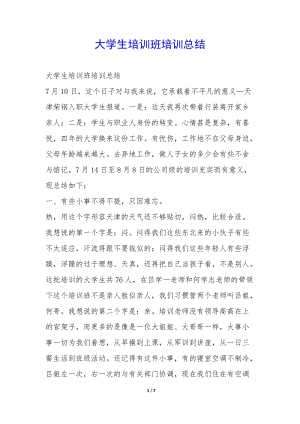 大學(xué)生培訓(xùn)班培訓(xùn)總結(jié)-(已改無錯字)