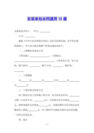 安裝承包合同通用15篇-wenkub