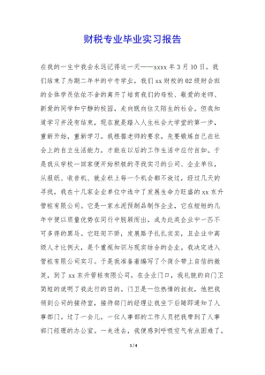 財(cái)稅專(zhuān)業(yè)畢業(yè)實(shí)習(xí)報(bào)告-(文件)
