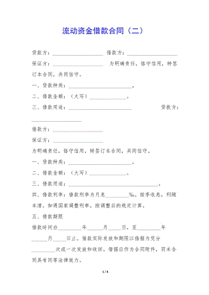 流動資金借款合同(二)-(已改無錯字)