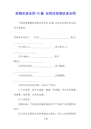 貨物買賣合同10篇-合同法貨物買賣合同-wenkub.com