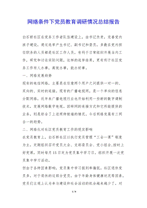 網(wǎng)絡(luò)條件下黨員教育調(diào)研情況總結(jié)報(bào)告--文庫(kù)吧在線文庫(kù)