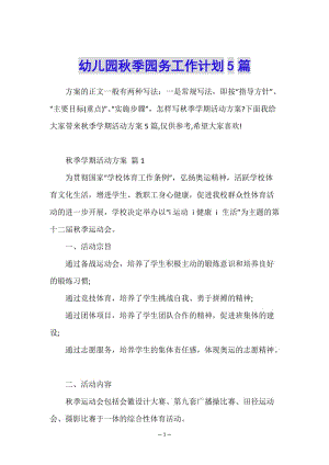 幼兒園秋季園務(wù)工作計(jì)劃5篇-資料下載頁(yè)