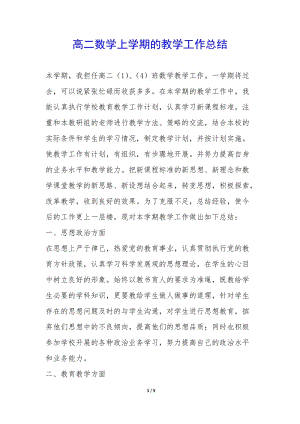 高二數(shù)學(xué)上學(xué)期的教學(xué)工作總結(jié)--文庫吧資料
