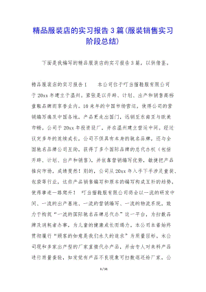 精品服裝店的實(shí)習(xí)報(bào)告3篇(服裝銷售實(shí)習(xí)階段總結(jié))-全文預(yù)覽