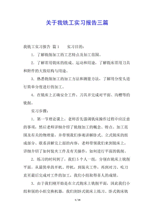 關(guān)于我銑工實(shí)習(xí)報(bào)告三篇(專(zhuān)業(yè)版)