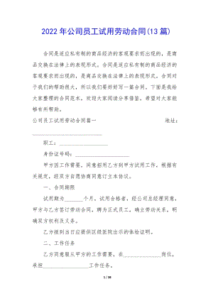 2022年公司員工試用勞動(dòng)合同(13篇)(更新版)