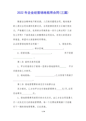 2022年企業(yè)經(jīng)營場地租用合同(三篇)-全文預覽
