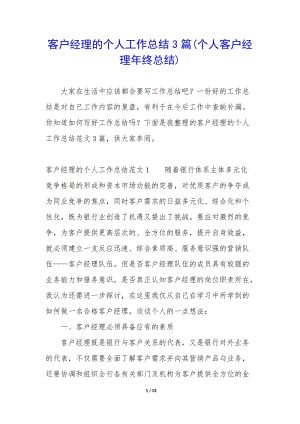 客戶經(jīng)理的個人工作總結(jié)3篇(個人客戶經(jīng)理年終總結(jié))(已修改)