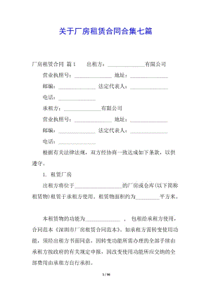 關(guān)于廠房租賃合同合集七篇-文庫吧在線文庫