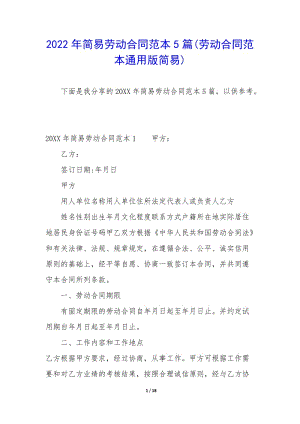 2022年簡易勞動合同范本5篇(勞動合同范本通用版簡易)(已修改)