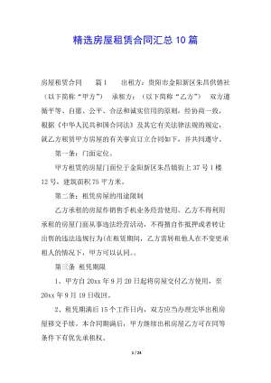 精選房屋租賃合同匯總10篇-文庫吧