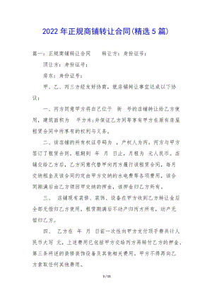 2022年正規(guī)商鋪轉(zhuǎn)讓合同(精選5篇)-wenkub