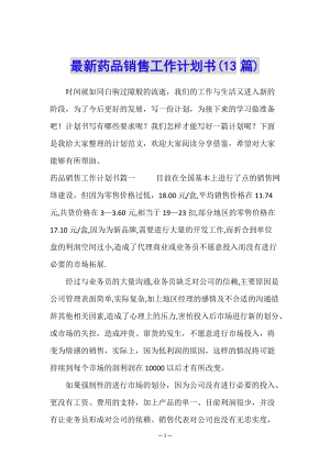 最新藥品銷售工作計(jì)劃書(13篇)-文庫吧在線文庫