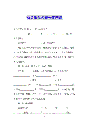 有關(guān)承包經(jīng)營(yíng)合同四篇(完整版)