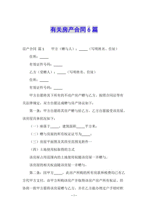 有關(guān)房產(chǎn)合同6篇-展示頁
