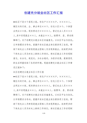 創(chuàng)建充分就業(yè)社區(qū)工作匯報-(已改無錯字)