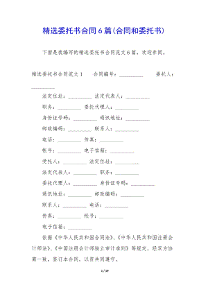 精選委托書合同6篇(合同和委托書)-閱讀頁