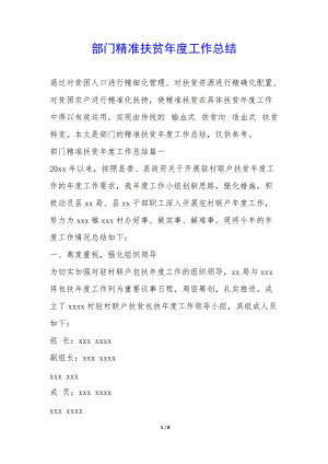 部門精準扶貧年度工作總結--文庫吧在線文庫