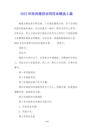 2022年民間借貸合同范本精選6篇(參考版)