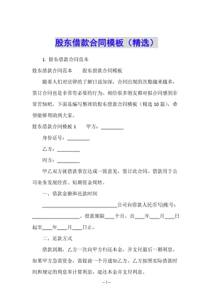 股東借款合同模板(精選)(已改無錯字)