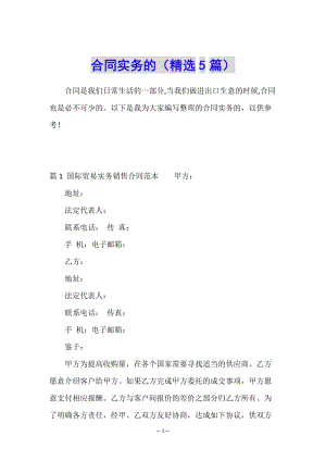 合同實(shí)務(wù)的(精選5篇)-展示頁