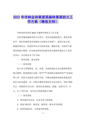 2022年市林業(yè)和草原局森林草原防火工作方案(精選文檔)-全文預(yù)覽