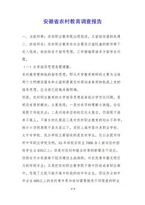 安徽省農(nóng)村教育調(diào)查報告--在線瀏覽