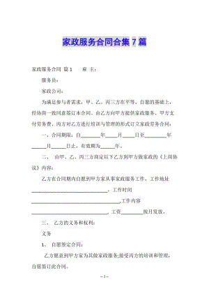 家政服務(wù)合同合集7篇(已修改)