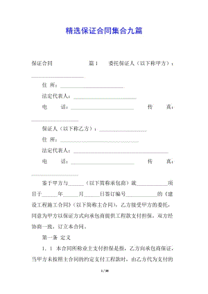 精選保證合同集合九篇-免費(fèi)閱讀