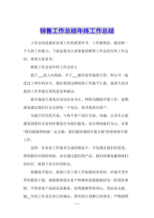 銷售工作總結(jié)年終工作總結(jié)-文庫吧在線文庫
