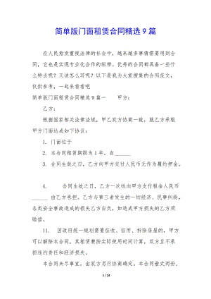 簡單版門面租賃合同精選9篇-資料下載頁