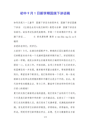 初中9月1日新學期國旗下講話稿--預覽頁