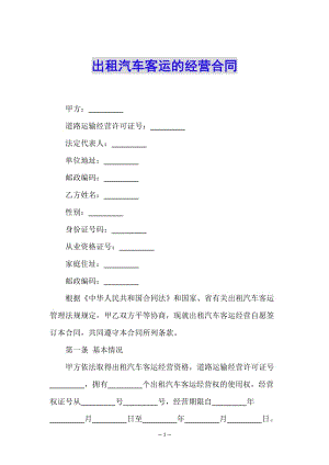 出租汽車客運的經(jīng)營合同-全文預覽