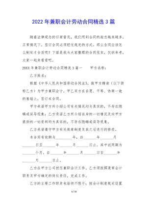 2022年兼職會(huì)計(jì)勞動(dòng)合同精選3篇(更新版)