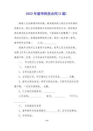 2022年窗簾購貨合同(3篇)-文庫吧資料