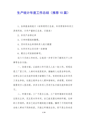 生產(chǎn)統(tǒng)計(jì)年度工作總結(jié)(推薦10篇)-閱讀頁