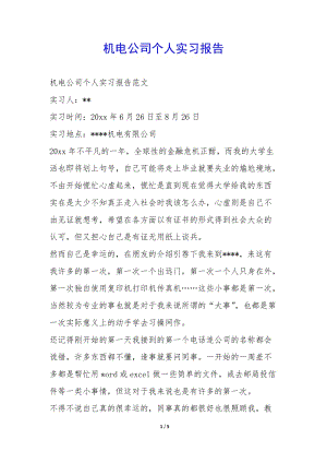 機(jī)電公司個(gè)人實(shí)習(xí)報(bào)告--文庫(kù)吧在線(xiàn)文庫(kù)