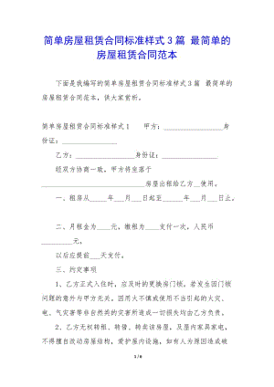 簡單房屋租賃合同標準樣式3篇-最簡單的房屋租賃合同范本-wenkub