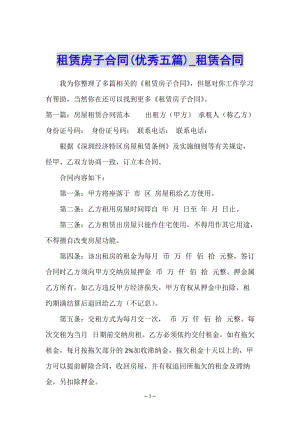 租賃房子合同(優(yōu)秀五篇)-租賃合同-(文件)