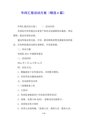 年終匯報(bào)活動(dòng)方案(精選6篇)(參考版)