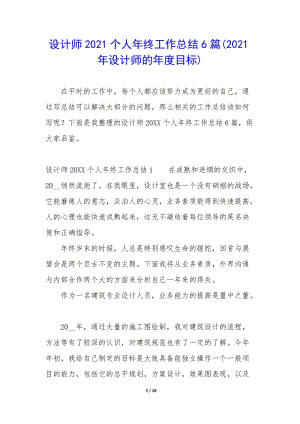 設(shè)計(jì)師2021個(gè)人年終工作總結(jié)6篇(2021年設(shè)計(jì)師的年度目標(biāo))-展示頁(yè)