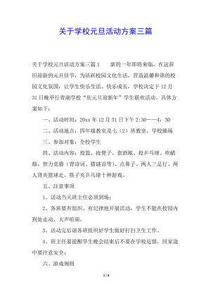 關(guān)于學校元旦活動方案三篇-預覽頁