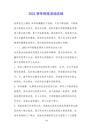 2022學(xué)年科技活動(dòng)總結(jié)-(專業(yè)版)