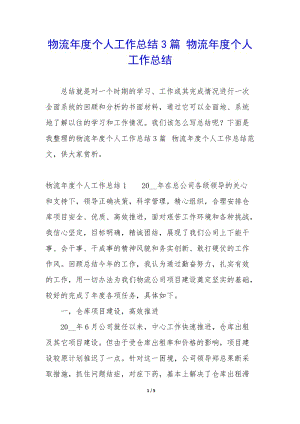 物流年度個人工作總結3篇-物流年度個人工作總結(已改無錯字)