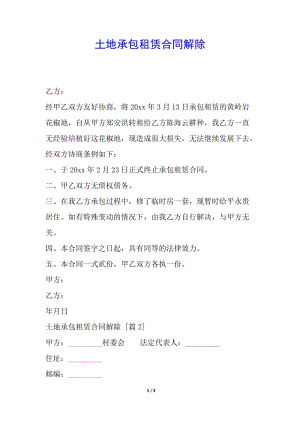 土地承包租賃合同解除-展示頁