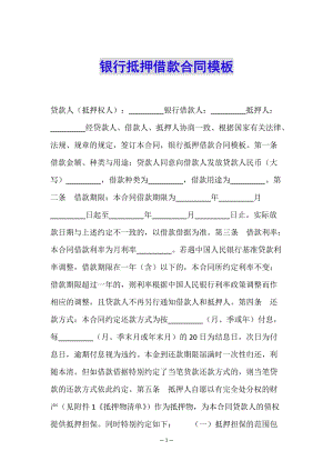 銀行抵押借款合同模板-預(yù)覽頁